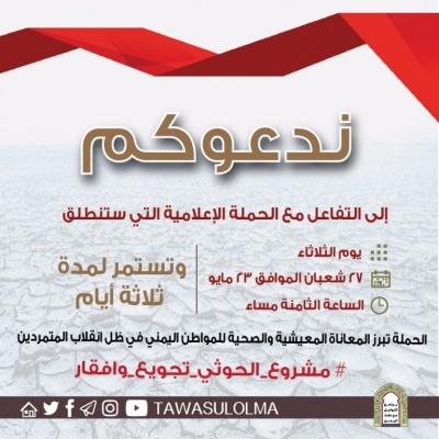 الواقع اليمني  برنامج التواصل مع علماء اليمن تواصلاً مع حملاته الإعلامية يطلق حملة (مشروع الحوثي تجويع وافقار)