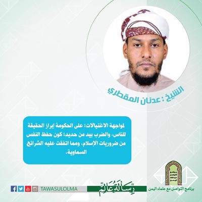 #رسالة_عالم الشيخ عدنان المقطري