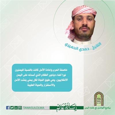 #رسالة_عالم الشيخ حمدي الحميري