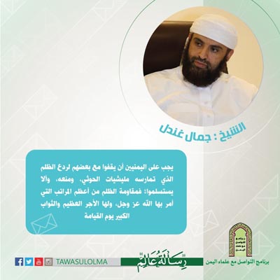 الشيخ جمال غندل