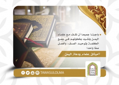 تصاميم عن #ميثاق_علماء_ودعاة_اليمن